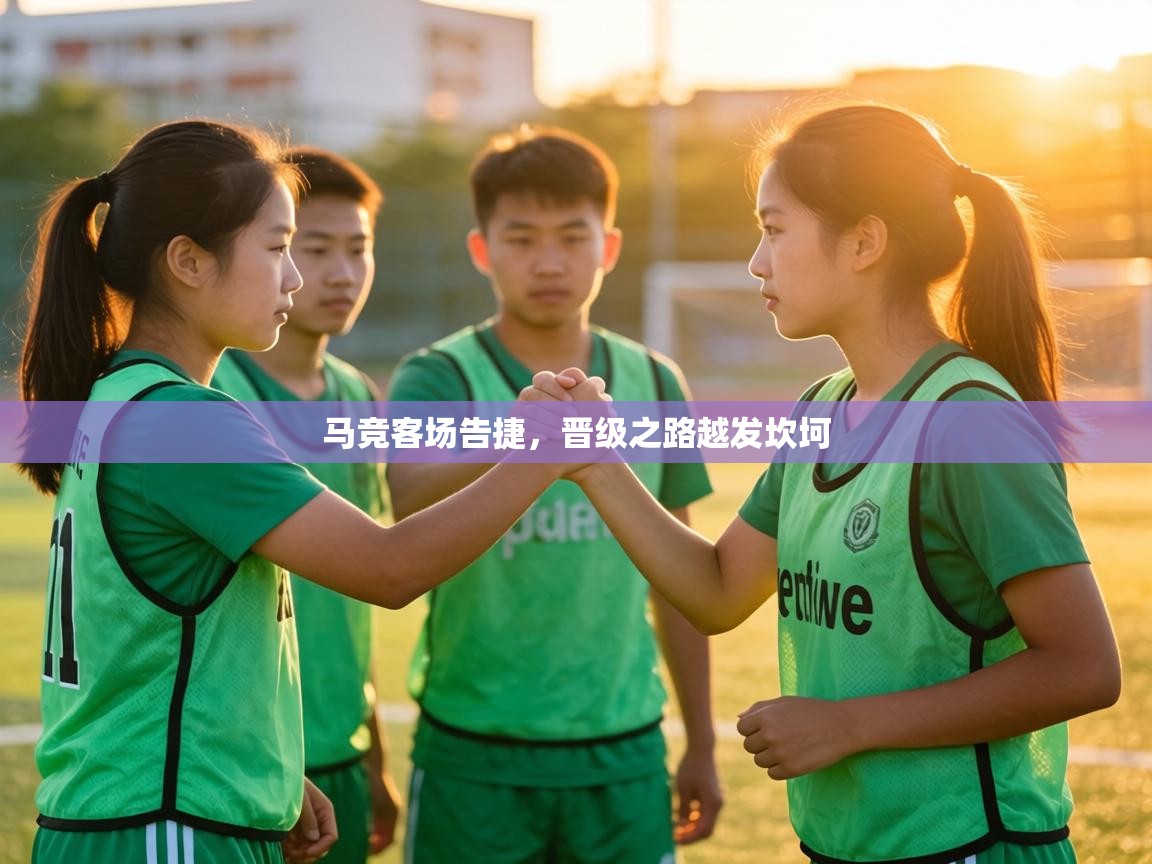 马竞客场告捷，晋级之路越发坎坷