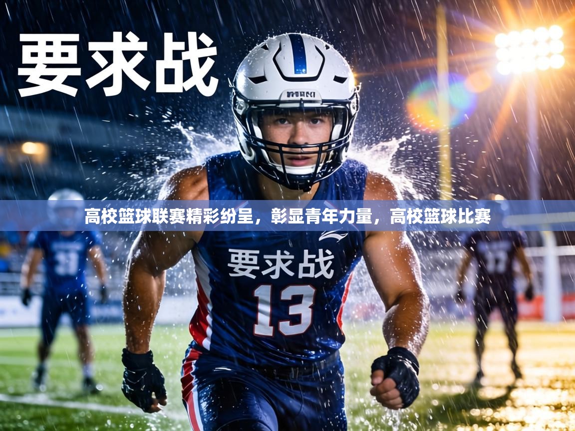 高校篮球联赛精彩纷呈,彰显青年力量,高校篮球比赛 第1张