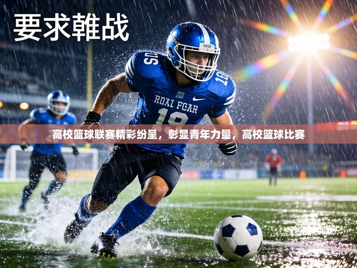 高校篮球联赛精彩纷呈,彰显青年力量,高校篮球比赛 第2张