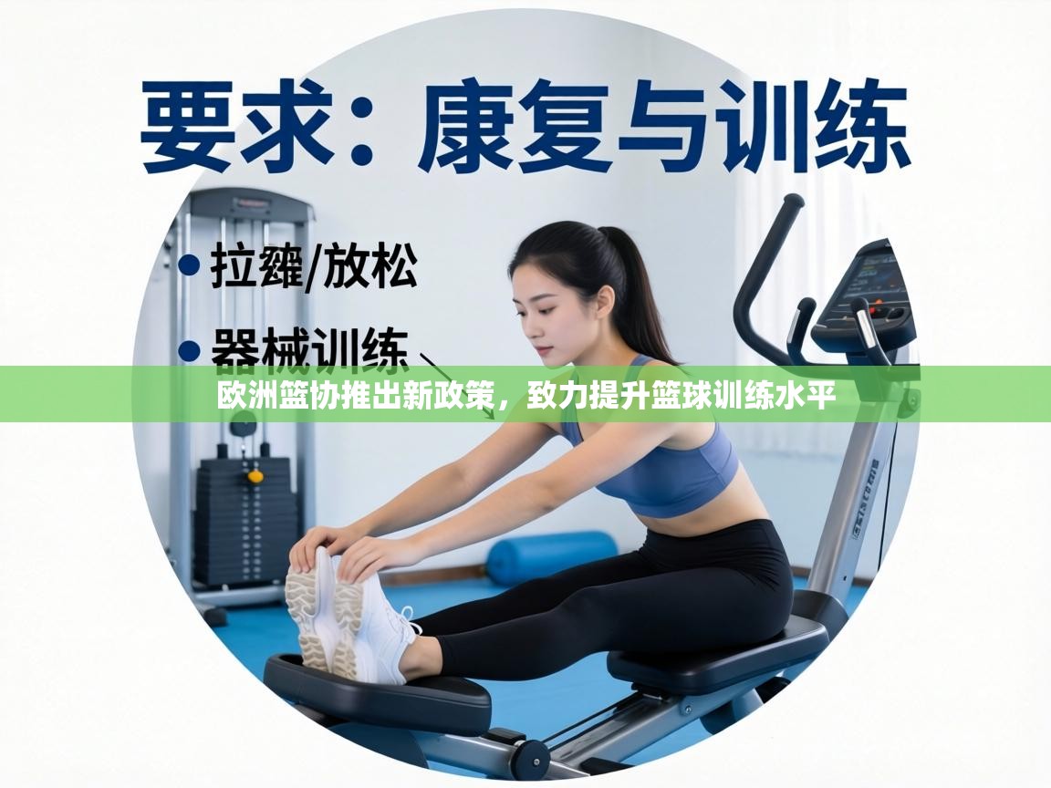 欧洲篮协推出新政策，致力提升篮球训练水平