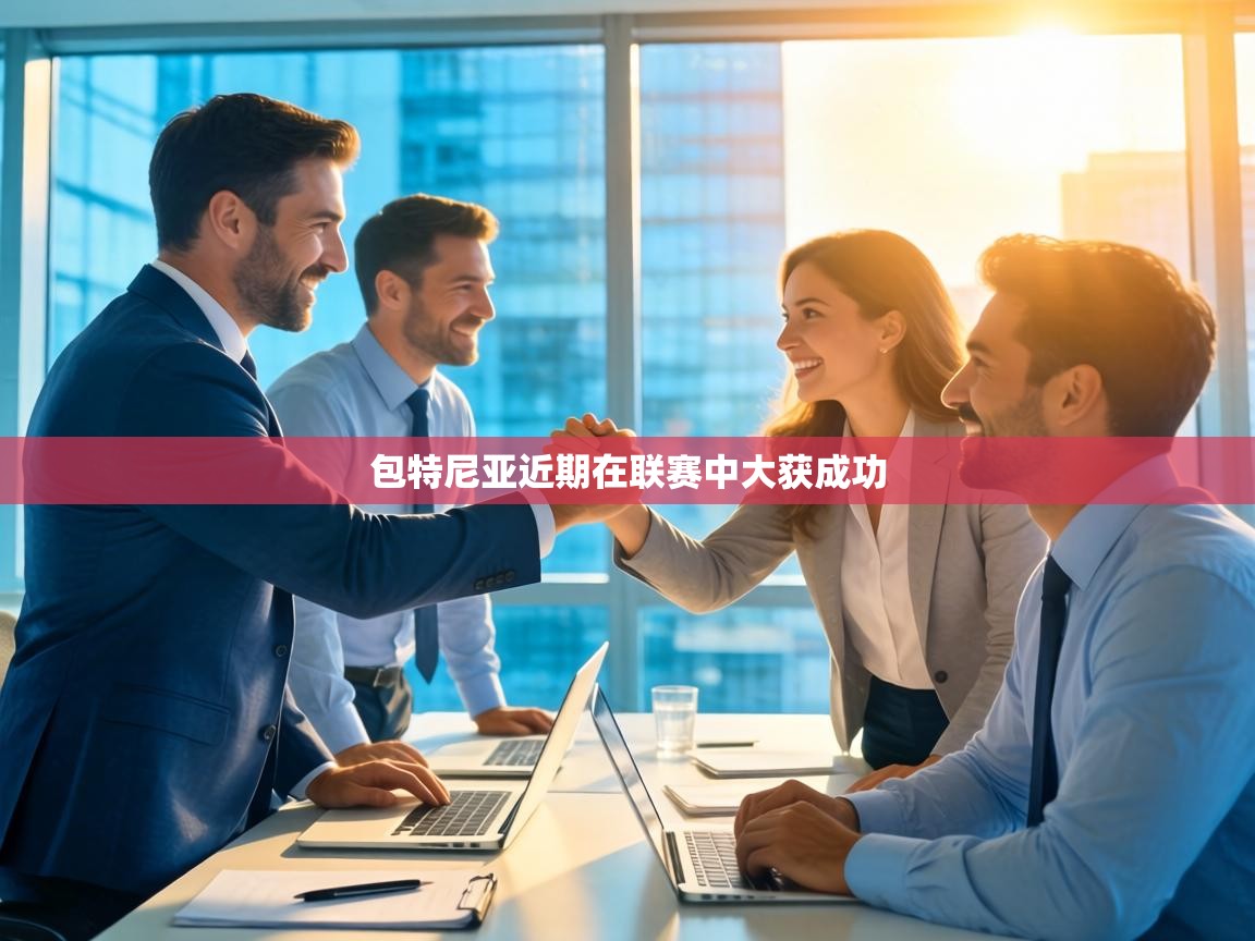 包特尼亚近期在联赛中大获成功  第2张