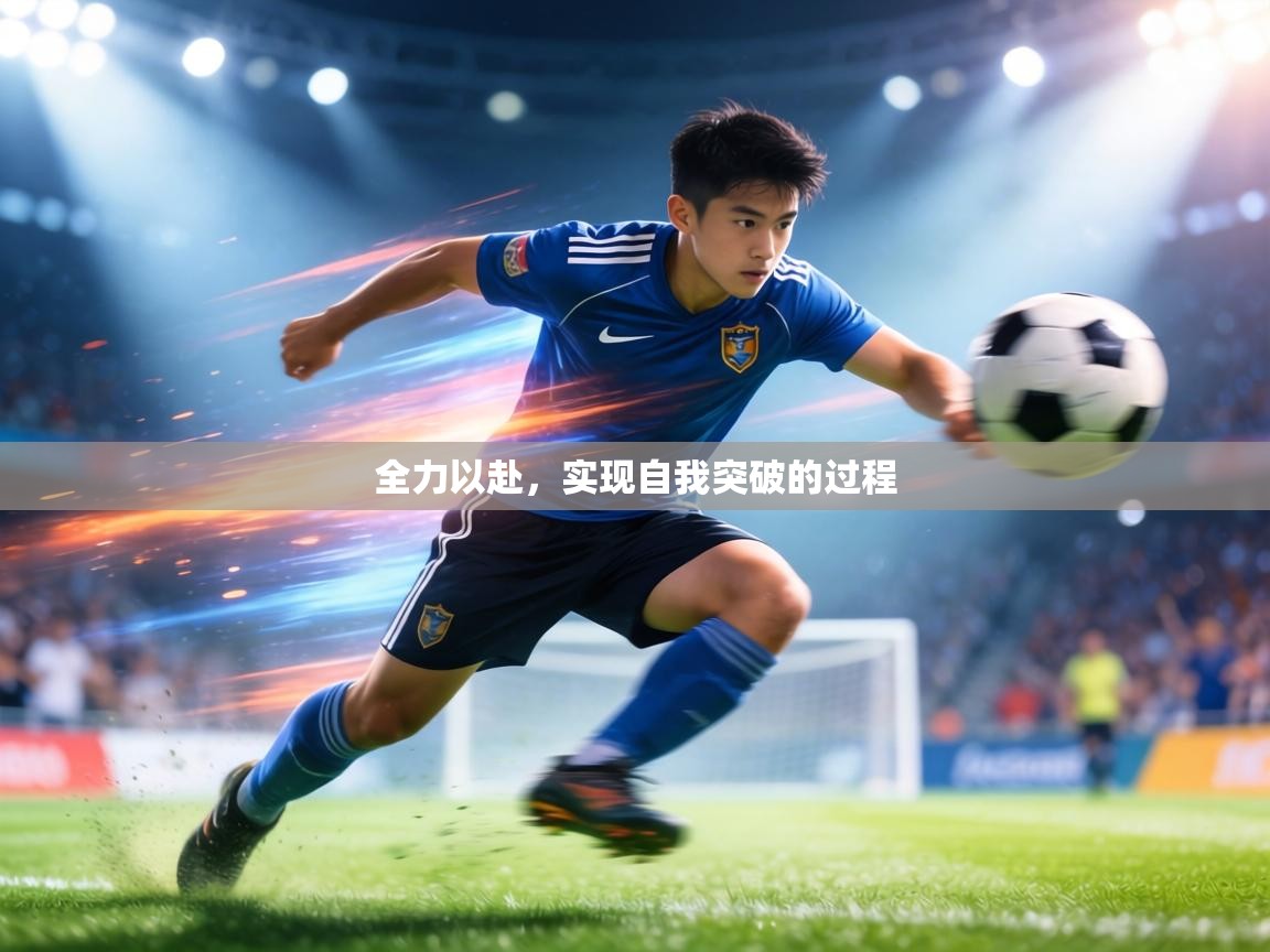全力以赴,实现自我突破的过程 第1张