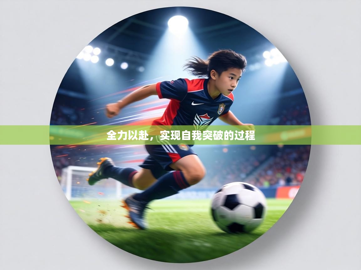 全力以赴,实现自我突破的过程 第2张